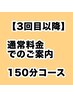 【3回目以降】オーダーメイド 150分コース