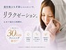 癒されたいとご希望の方へ◎リラクゼーション75分コース¥6,000→