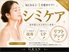 ~8/29限定クーポン~フォトコース全顔首付き~リフトアップシミ~美肌美白