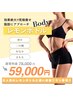 【レモンボトルボディ4cc通い放題プラン】二の腕/背中/お腹の脂肪を撃退