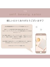 プラスビーセルフ(+b self)/嬉しい口コミ有難う御座います