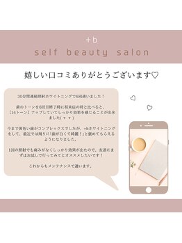 プラスビーセルフ(+b self)/嬉しい口コミ有難う御座います