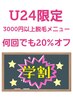 お得に学割脱毛20％オフ