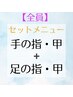 【全員】お得なセットメニュー　両手の甲・指＋両足の甲・指　¥3,300