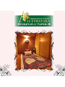 アユタヤカー/施術ルーム # 2