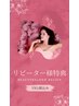 【リピート特典】お肌に優しいまるごと全身脱毛（VIO＋顔込み）メンテナンス