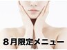 8月限定【毛穴洗浄+高濃度VC導入】ザラツキ解消もっちり白玉肌￥18800→