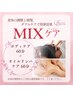 【MIX】ボディケア60分＋オイルリンパケア60分　10200円