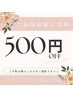 ☆ご新規様限定♪当日予約で500円OFFクーポン☆