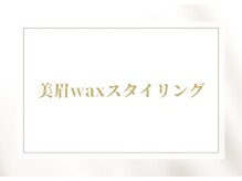 ティアム(TiAM)/美眉waxスタイリング/メンズも◎