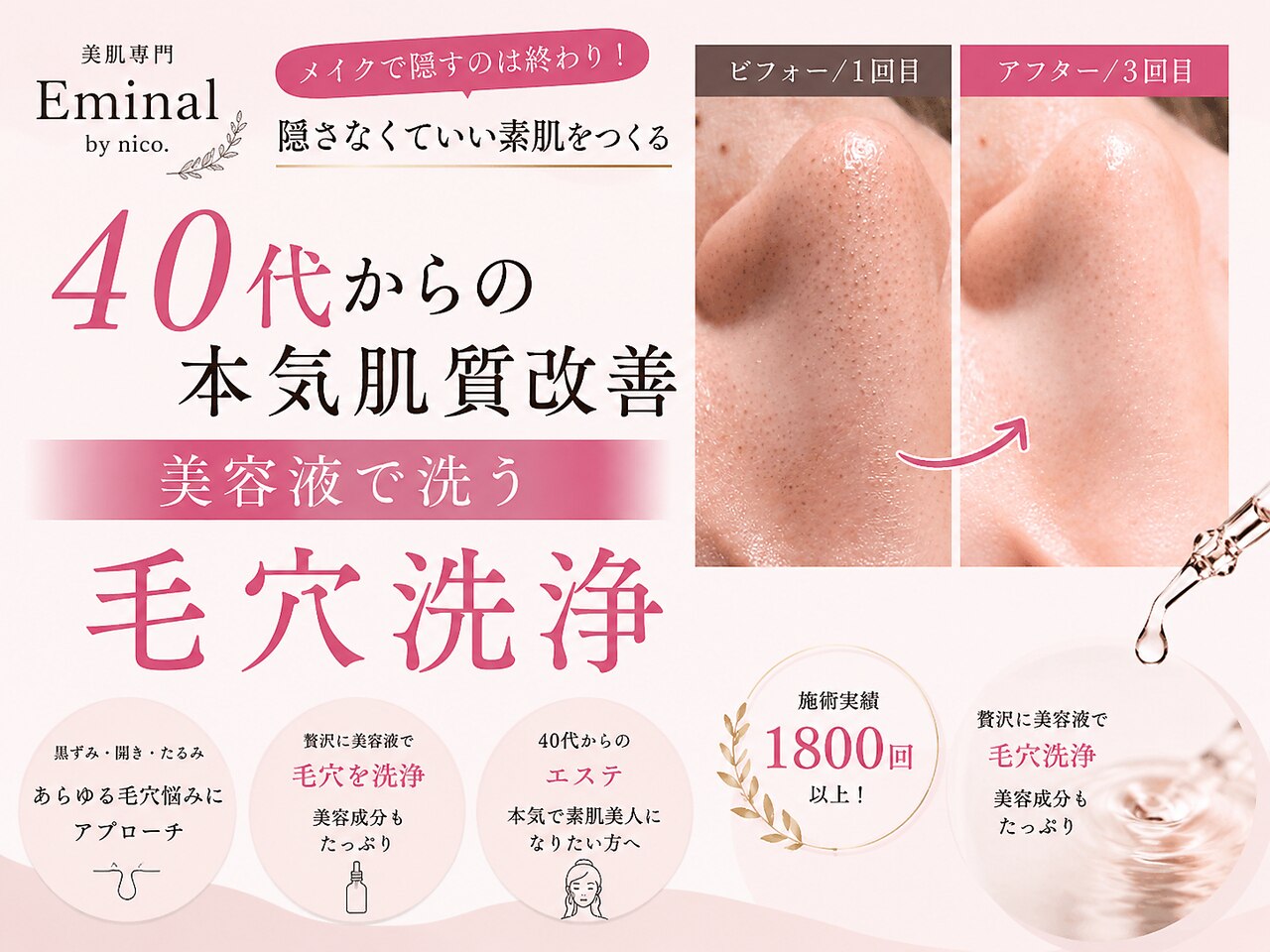 エミナル バイ ニコドット(Eminal by nico.)｜ホットペッパービューティー