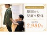 【他院で改善しなかった方へ】原因から見直す整体 初回 70分  2,980円