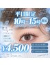 【平日10～15時限定】【選べるまつ毛パーマ】ラッシュリフトorパリジェンヌ 