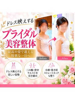 にしやま整骨院の写真/【ブライダル美容整体/美シルエット】骨格を整え、結婚式前に自分史上最高のボディを☆初回お試し￥5,980！