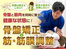 ビバ骨盤整体院 三田院(VIVA)/骨盤・筋・筋膜調整