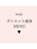 ダイエット/痩身　【MEMU】