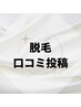 脱毛経過 口コミ投稿