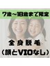 【学生割U18】全身脱毛（顔VIO無）体験１回¥6000肌に優しい＆痛み少なめ脱毛