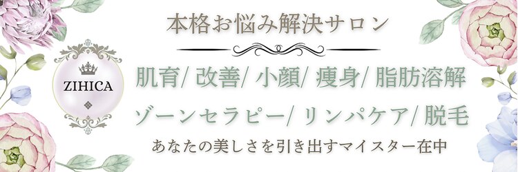 ジヒカ(ZIHICA)のサロンヘッダー