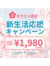 【3月ラスト限定｜残3名】新生活応援♪超美白ホワイトニング40分照射 ¥1,980