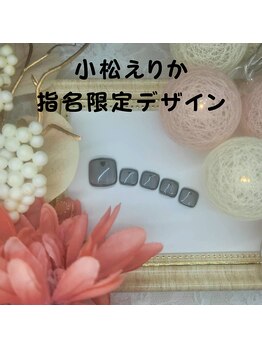 小松えりか指名限定デザイン