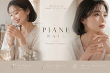 ピアーネネイル 神戸三田駅前店(PIANE NAIL)