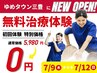 【無料施術体験】OPEN記念☆通常¥4,000⇒¥0で体験できます!