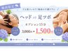 【梅雨限定オプション半額】炭酸ヘッドスパor足ツボ15分 3.000円→ 1,500円