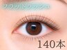 【ご新規様】上品ナチュラル*初回特典付き フラットラッシュ140本 ¥6050