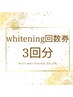【お試し回数券】ホワイトニング3回分回数券 ¥10,000-（通常15,000円）