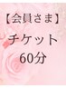 60分チケットをお持ちの方