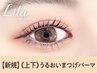 《新規》上下まつげパーマ+ブラックコーティング【5820円】[立川北]