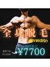 空き◎全身脱毛(顔VIO含む)1回 ★初回特別価格★ ￥13200→￥7700