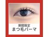 【期間限定☆】まつげパーマ［ラッシュリフト］¥5800→¥3800 TR別途¥1000