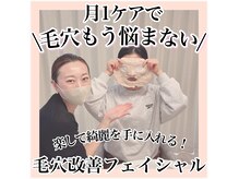 ルネッタ(Lunetta)の雰囲気（毛穴も肌も綺麗を実感する大好評の毛穴エステ！喜びのお声多数♪）