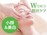 【迷ったらコレ】毛穴洗浄フェイシャル+抗酸化美白&小顔造形ケア70分¥5500