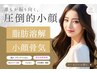 期間限定【小顔人気No.1】脂肪燃焼剤導入×小顔コルギ×マッサージ