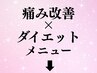 卒業生100名の実績◎痩せながら痛みを改善！不安な毎日から明るい毎日へ