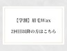 【学割】眉毛Wax(メイクなし)リピーター様¥4,800
