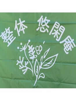 悠閑庵の写真/歩き疲れたその足に！足のつらさを開放し、蓄積したむくみを根本から解決。スッキリ軽やかな美脚へ導く！