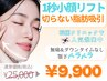 【1秒小顔リフト120kj 全顔】小顔リフト×脂肪燃焼《予約殺到中》