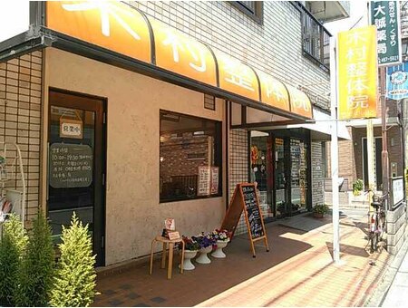 木村整体院