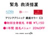 【救済】【初回半額】全身脱毛顔VIO顔込み アリシア・銀座カラー・シースリー