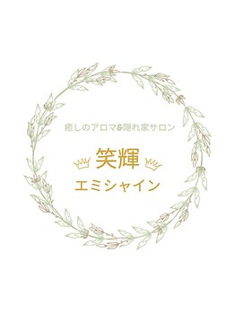 笑輝(エミシャイン)/☆サロンの名前の由来☆