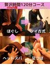 【贅沢時間120分コース】足湯付足つぼ30+ほぐし30+タイ古式30+ヘッドスパ30分