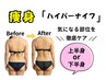 【上半身or下半身】ハイパーナイフ痩身 通常¥23,100→¥9,800