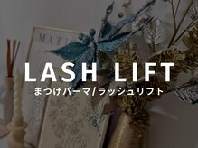 エルメ(HERME)/ここからラッシュリフトメニュー