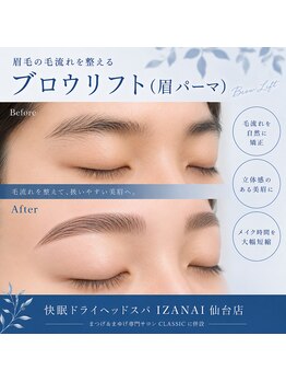 イザナイ 仙台店(IZANAI)/眉毛の毛流れを整え立体感アップ