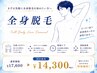 【メンズ脱毛】全身（顔/VIOなし）￥17,600→