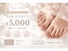 【フット】ワンカラー5000円／新規ソフト・当店オフ込み